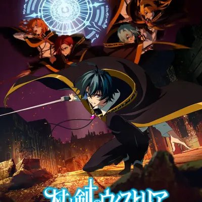 杖与剑的魔剑谭 第二季